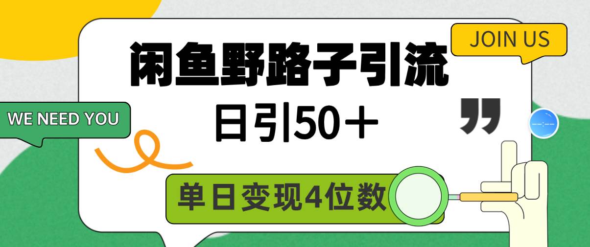 闲鱼野路子引流创业粉，日引50＋，单日变现四位数-荔枝网络