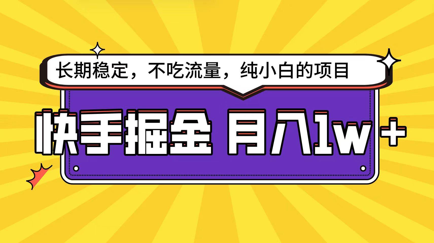 快手倔金天花板,小白也能轻松月入1w+插图 快手倔金天花板,小白也能轻松月入1w+插图