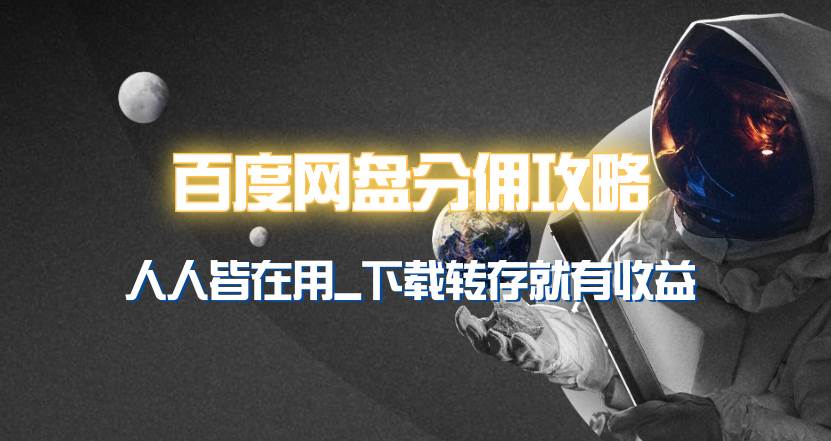 百度网盘分佣完整攻略!人人皆在用,别人转存你就有收益~-荔枝网络