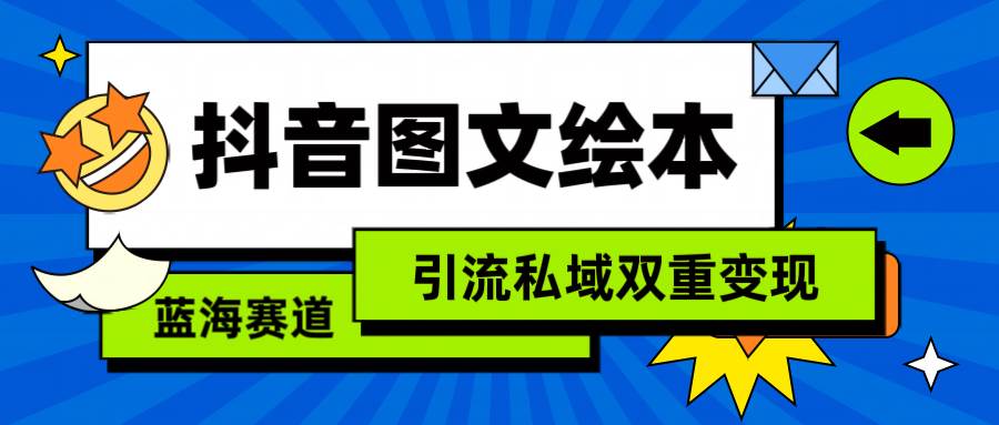 抖音图文绘本，简单搬运复制，引流私域双重变现（教程+资源）-荔枝网络