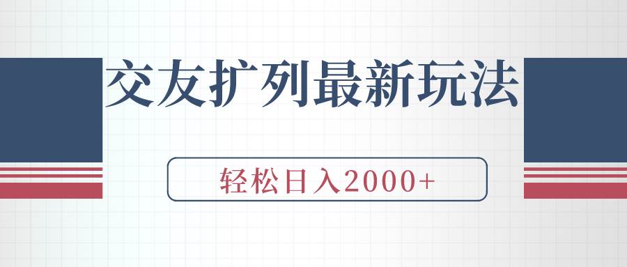 交友扩列最新玩法,加爆微信,轻松日入2000+-荔枝网络