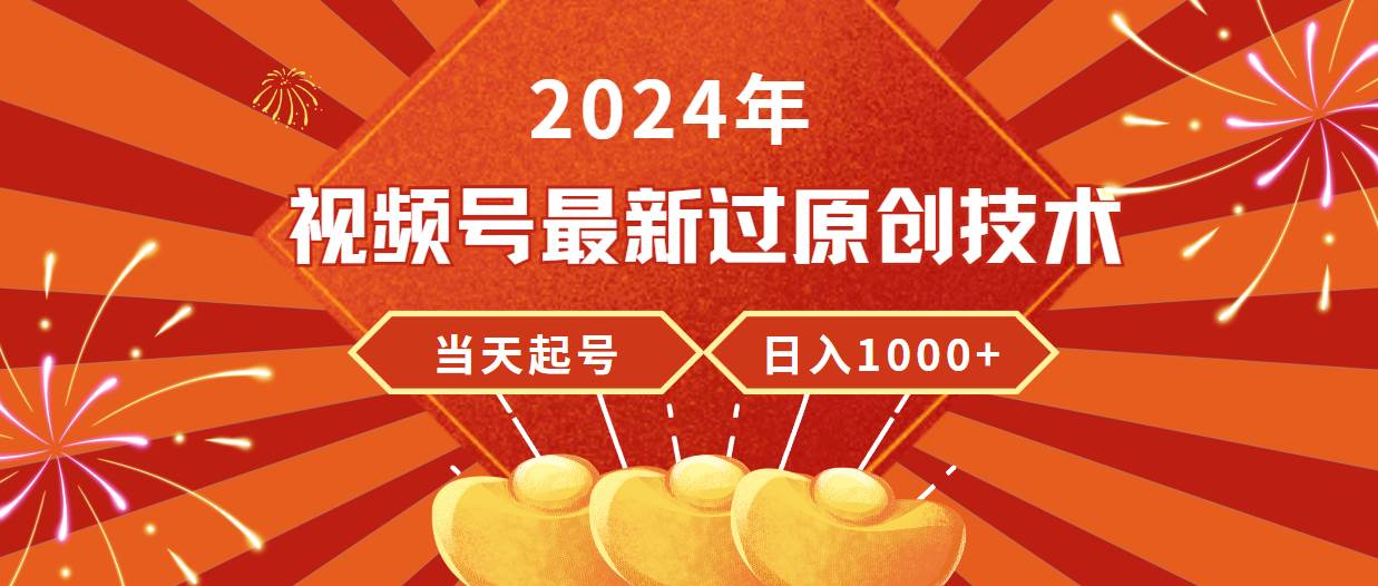 2024年视频号最新过原创技术,当天起号,收入稳定,日入1000+-荔枝网络