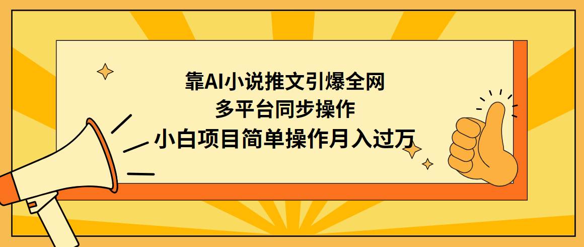 靠AI小说推文引爆全网，多平台同步操作，小白项目简单操作月入过万-荔枝网络