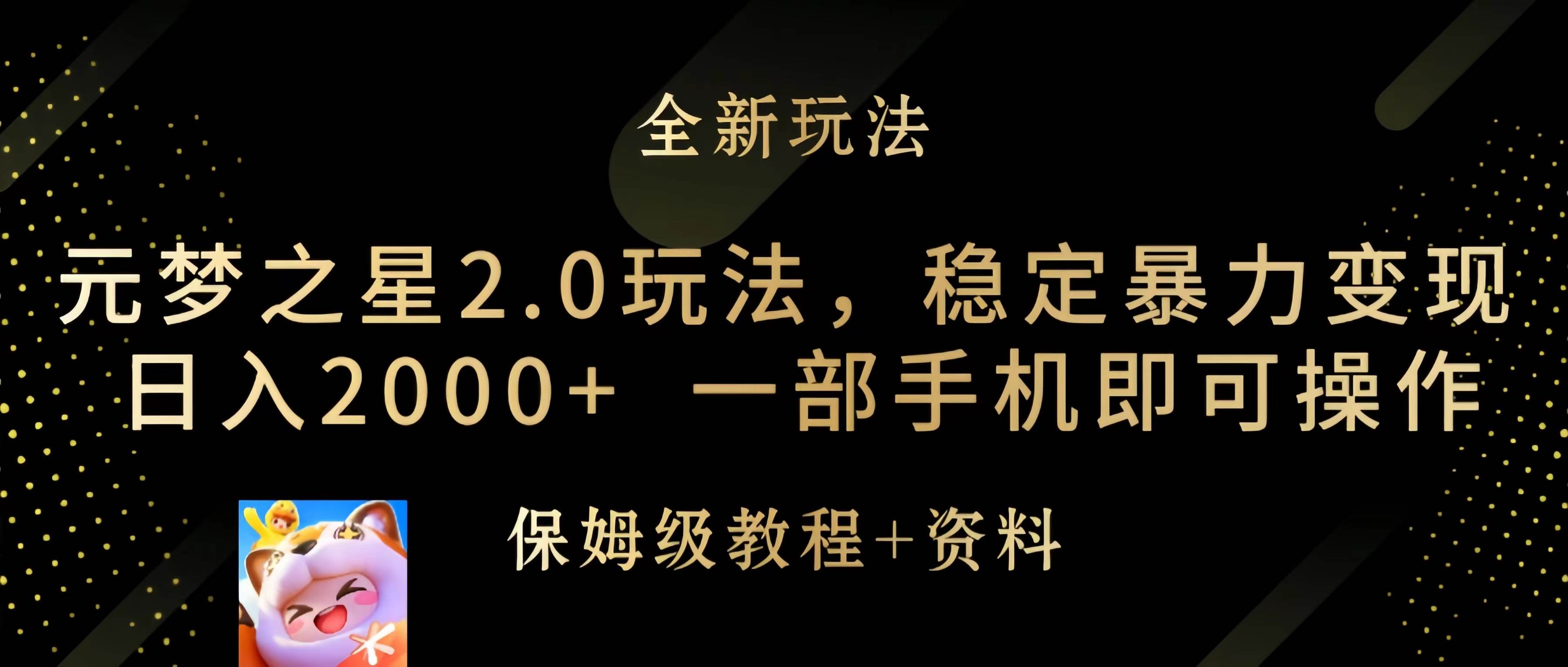 元梦之星2.0玩法，稳定暴力变现，日入2000+，一部手机即可操作-荔枝网络