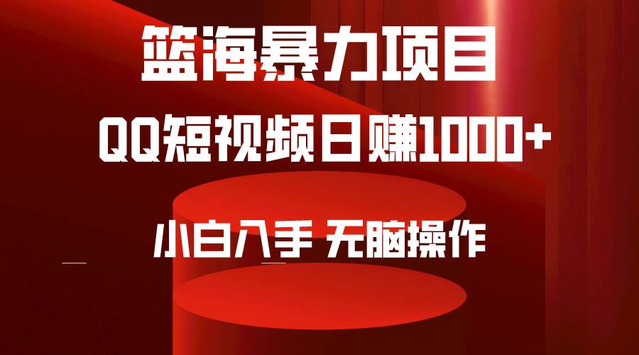 2024年篮海项目，QQ短视频暴力赛道，小白日入1000+，无脑操作，简单上手。-荔枝网络