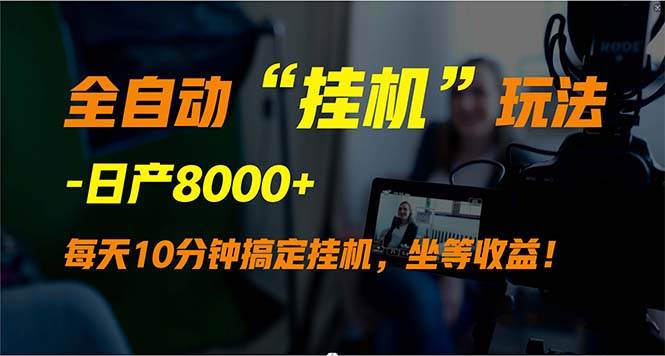 全自动“挂机”玩法,实现睡后收入,日产8000+插图 全自动“挂机”玩法,实现睡后收入,日产8000+插图