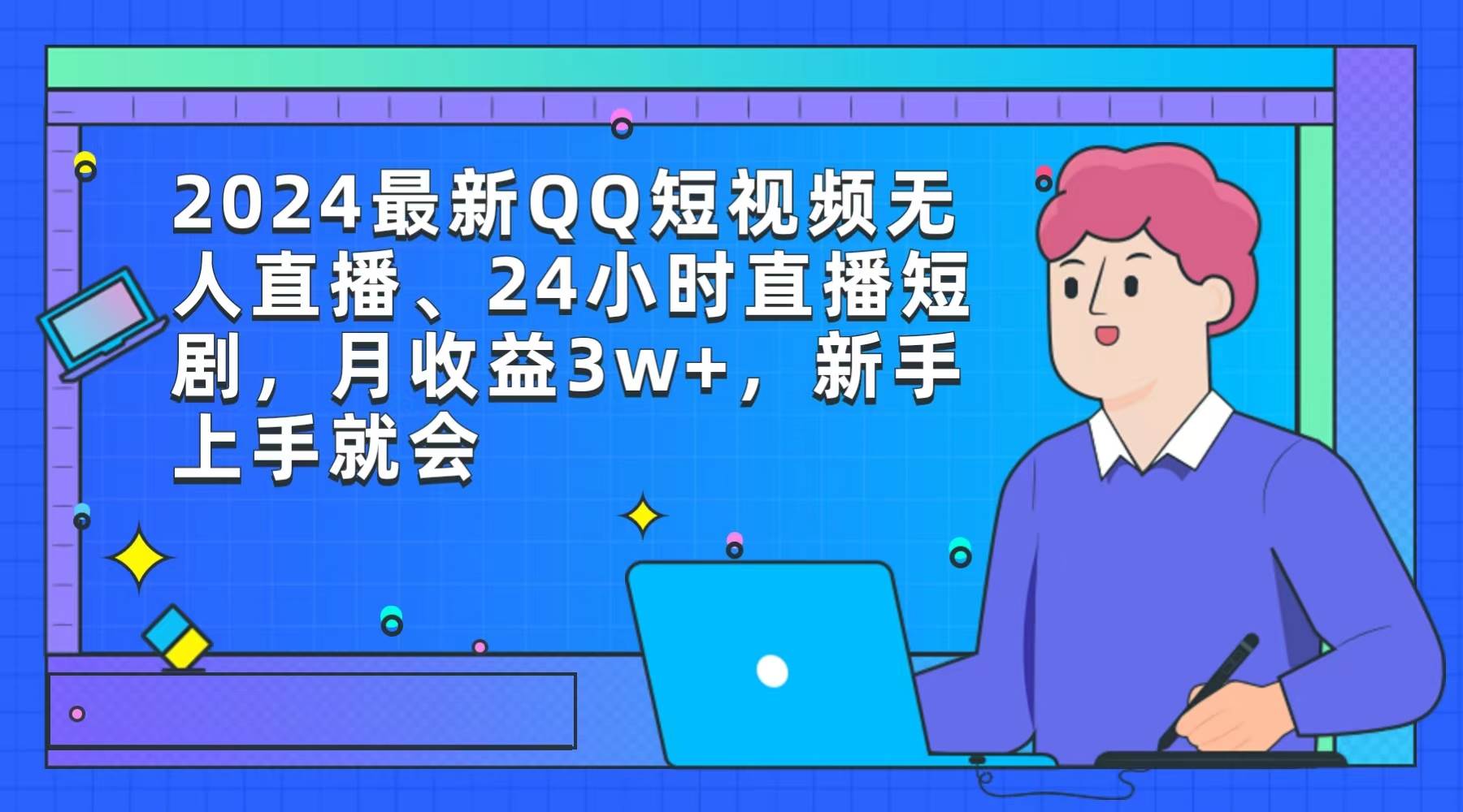 2024最新QQ短视频无人直播、24小时直播短剧，月收益3w+，新手上手就会-荔枝网络