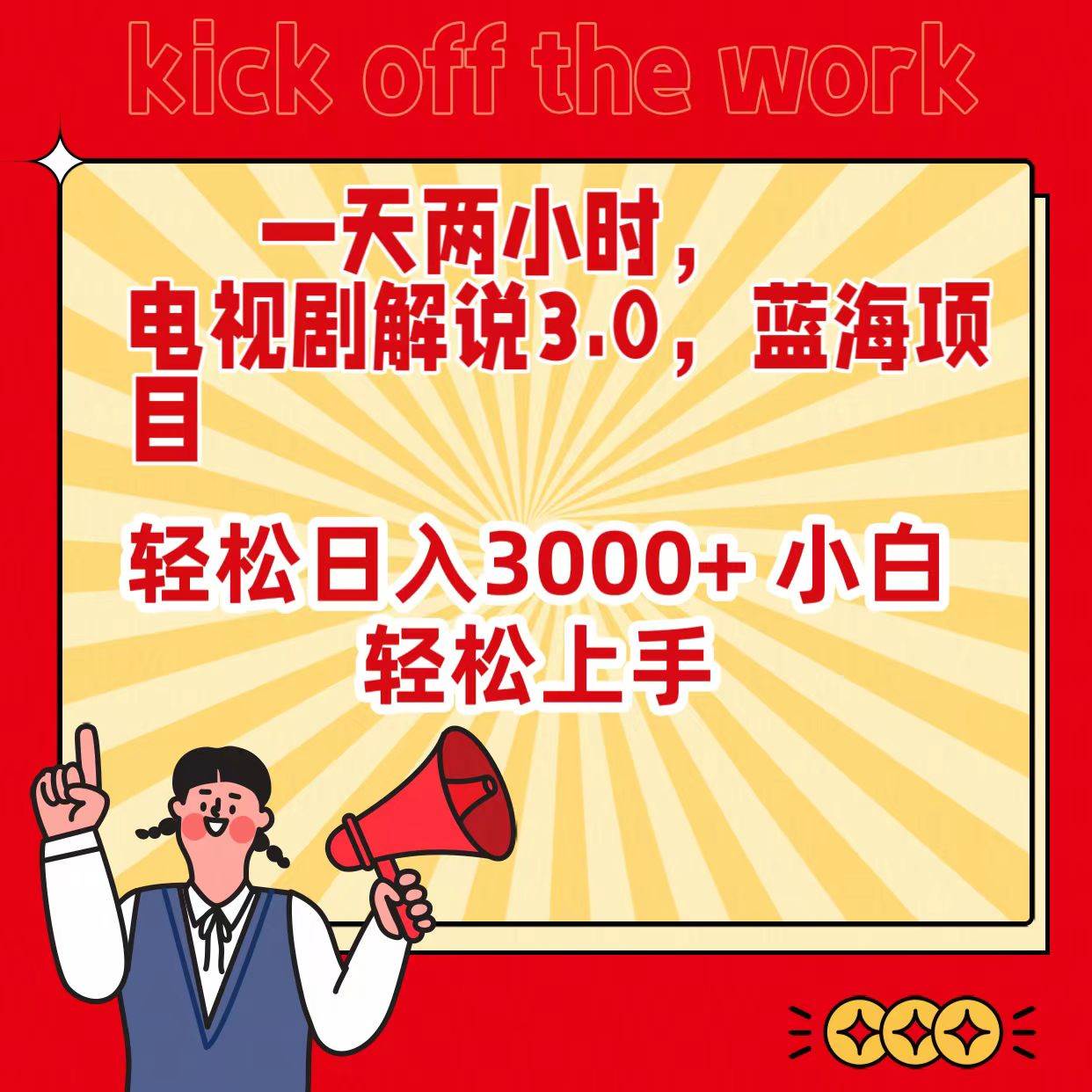 一天两小时，电视剧解说3.0，蓝海项目，轻松日入3000+ 小白轻松上手-荔枝网络