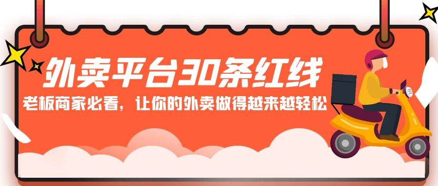外卖平台 30条红线：老板商家必看，让你的外卖做得越来越轻松！-荔枝网络