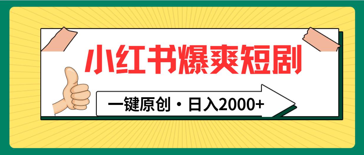 小红书，爆爽短剧，一键原创，日入2000+-荔枝网络