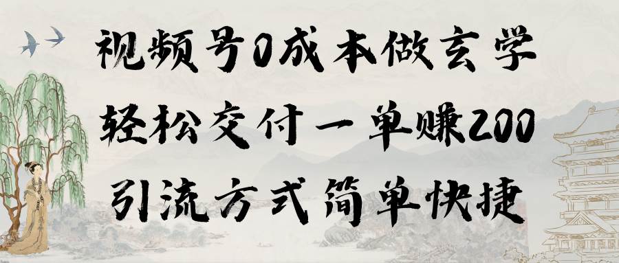 视频号0成本做玄学轻松交付一单赚200引流方式简单快捷（教程+软件）-荔枝网络