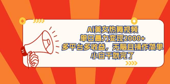 Ai美女热舞视频，单日暴力变现2000+，多平台多收益，无脑且操作简单，小…-荔枝网络