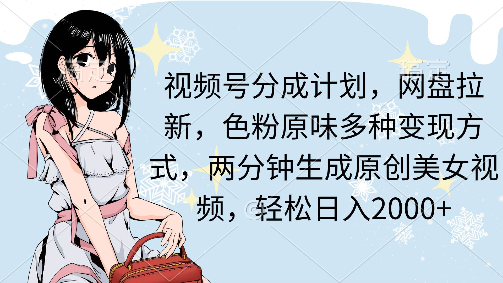 视频号分成计划，网盘拉新，色粉原味多种变现方式，两分钟生成原创美女…-荔枝网络