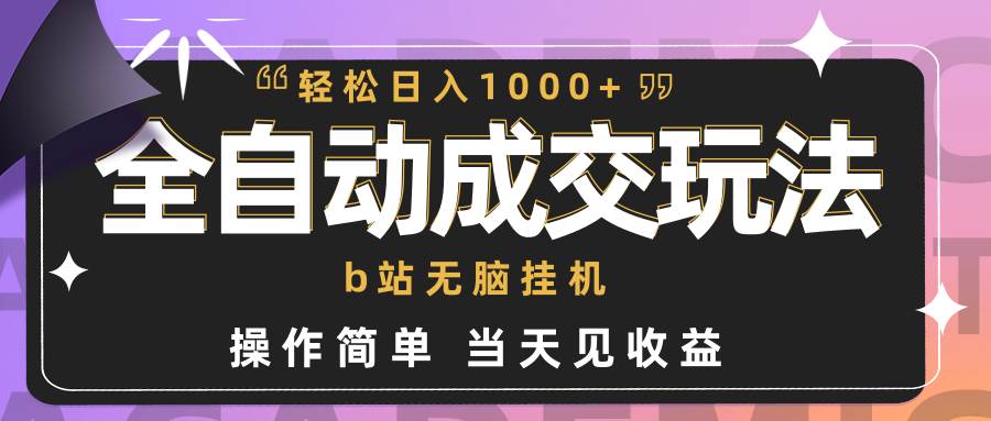 全自动成交  b站无脑挂机 小白闭眼操作 轻松日入1000+ 操作简单 当天见收益-荔枝网络