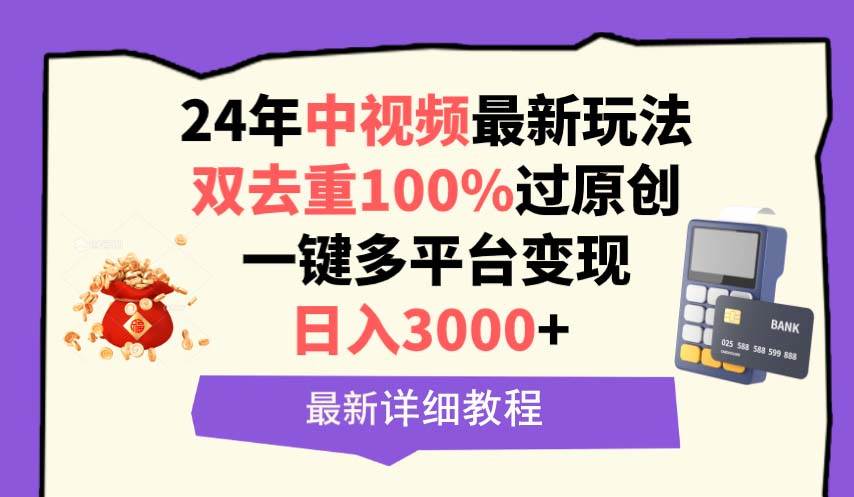 中视频24年最新玩法，双去重100%过原创，日入3000+一键多平台变现-荔枝网络