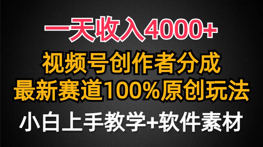 一天收入4000+,视频号创作者分成,最新赛道100%原创玩法,小白也可以轻...-荔枝网络