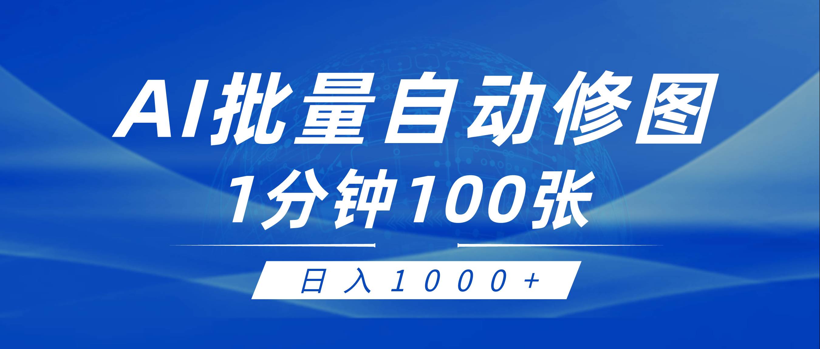 利用AI帮人自动修图，傻瓜式操作0门槛，日入1000+-荔枝网络