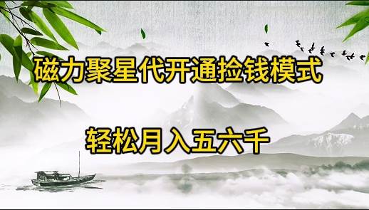 磁力聚星代开通捡钱模式，轻松月入五六千-荔枝网络