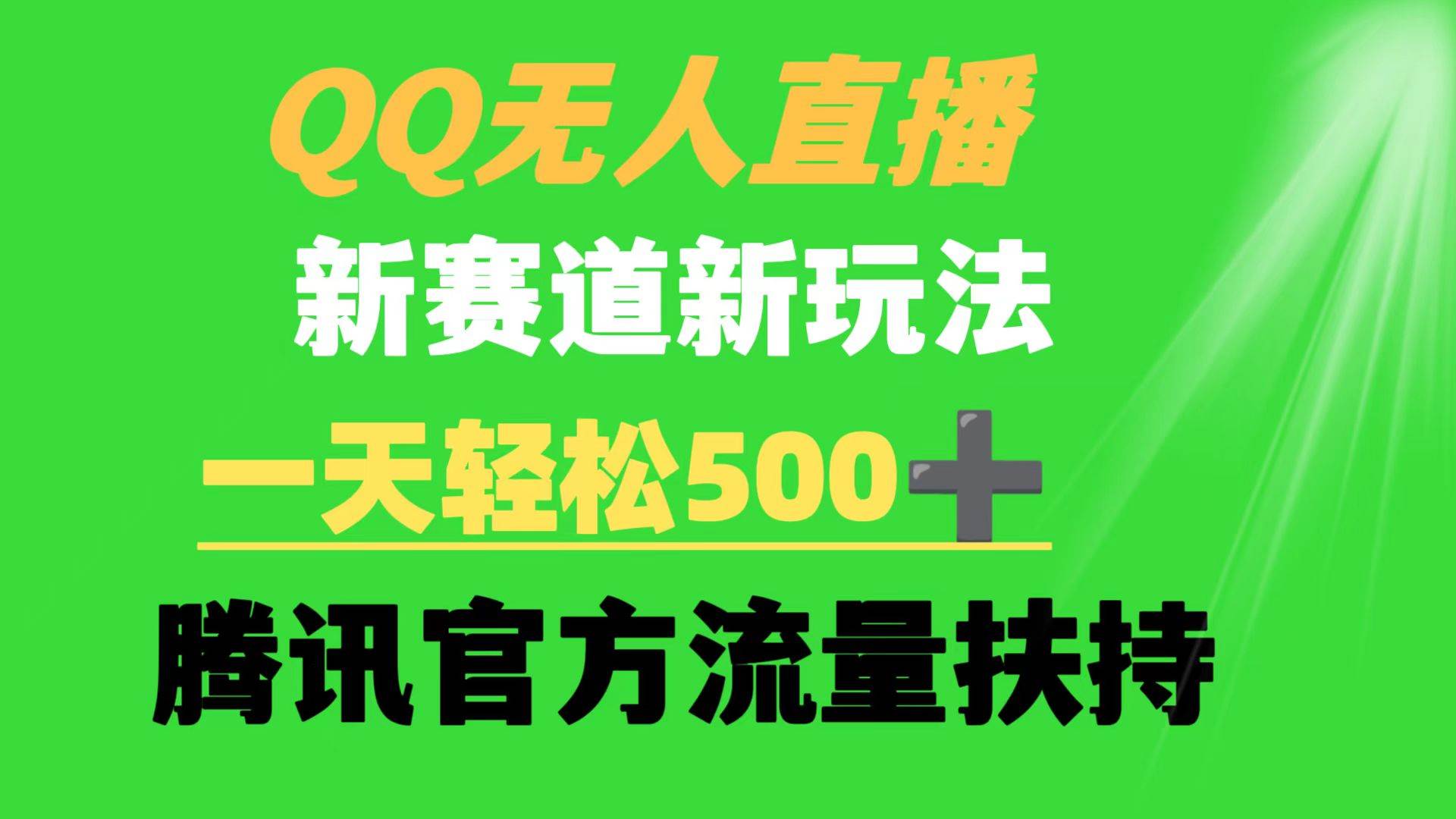 QQ无人直播 新赛道新玩法 一天轻松500+ 腾讯官方流量扶持-荔枝网络