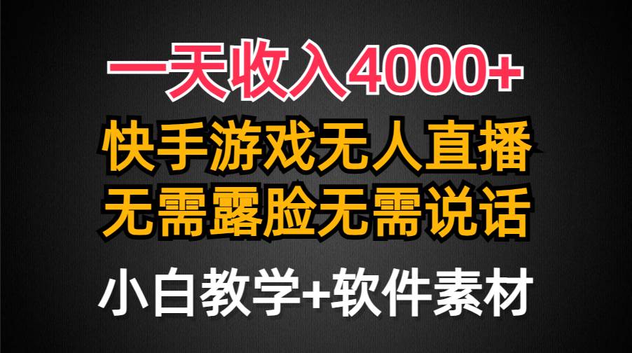 一天收入4000+，快手游戏半无人直播挂小铃铛，加上最新防封技术，无需露…-荔枝网络