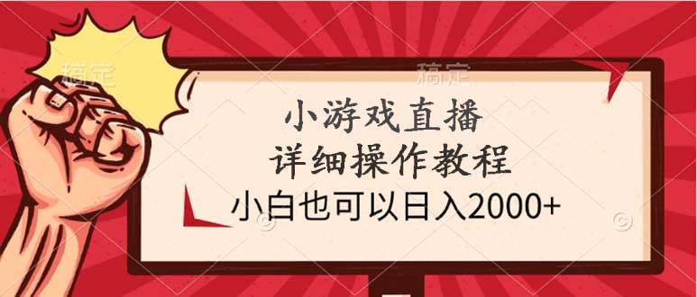 小游戏直播详细操作教程，小白也可以日入2000+-荔枝网络