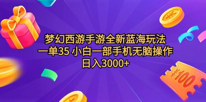 梦幻西游手游全新蓝海玩法 一单35 小白一部手机无脑操作 日入3000+轻轻…-荔枝网络