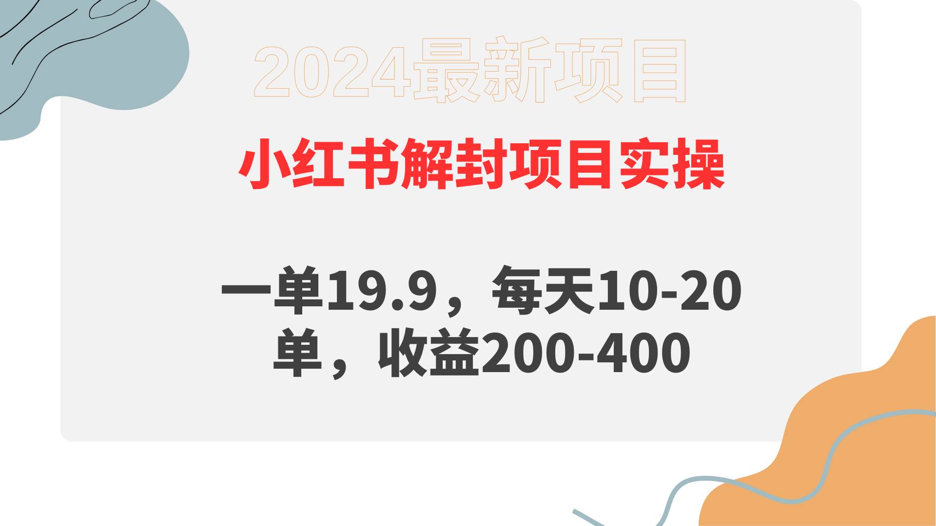 小红书解封项目： 一单19.9，每天10-20单，收益200-400-荔枝网络
