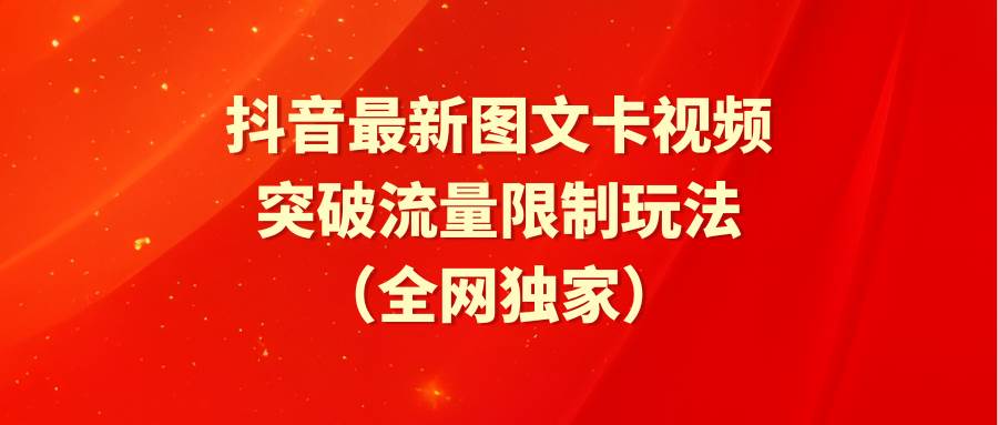 抖音最新图文卡视频 突破流量限制玩法-荔枝网络