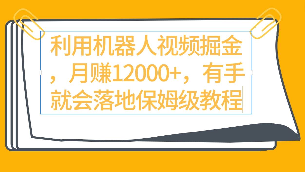 利用机器人视频掘金月赚12000+，有手就会落地保姆级教程-荔枝网络