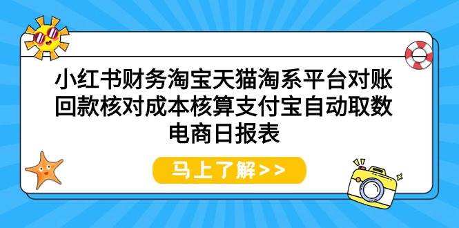 小红书财务淘宝天猫淘系平台对账回款核对成本核算支付宝自动取数电商日报表-荔枝网络