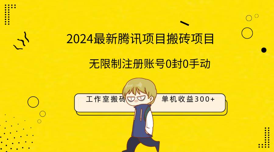 最新工作室搬砖项目，单机日入300+！无限制注册账号！0封！0手动！-荔枝网络
