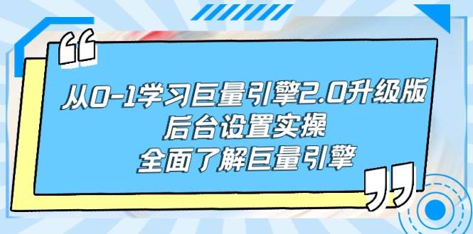 从0-1学习巨量引擎-2.0升级版后台设置实操，全面了解巨量引擎-荔枝网络