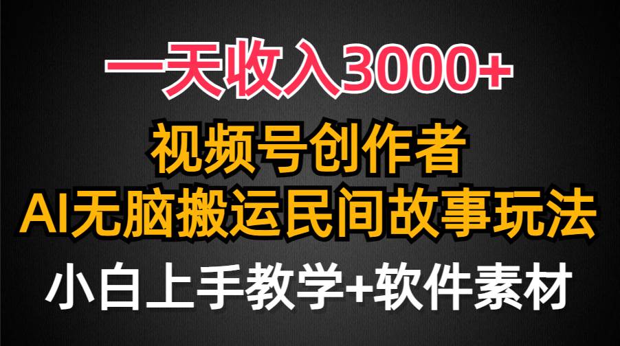 一天收入3000+,视频号创作者分成,民间故事AI创作,条条爆流量,小白也能轻松上手-荔枝网络