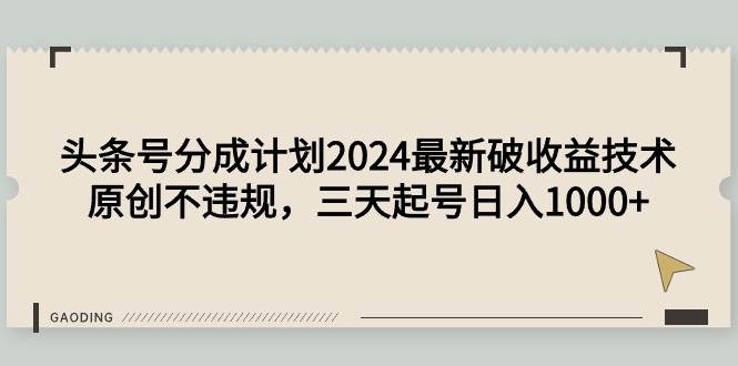 头条号分成计划2024最新破收益技术，原创不违规，三天起号日入1000+-荔枝网络