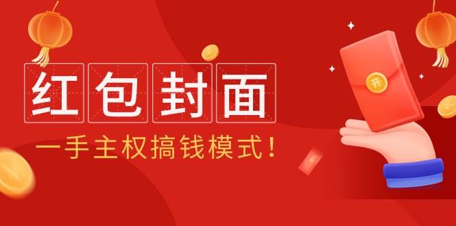 2024年某收费教程：红包封面项目，一手主权搞钱模式！-荔枝网络