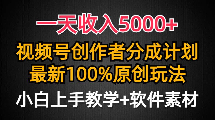 一天收入5000+，视频号创作者分成计划，最新100%原创玩法，小白也可以轻…-荔枝网络