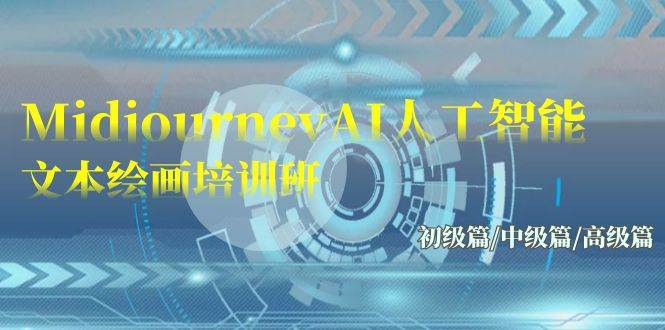 Midjourney-AI人工智能 文本绘画培训班:初级篇/中级篇/高级篇(17节)-荔枝网络