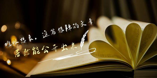 某付费文章《难以 想象,这篇狠辣的文章,居然能公开出来》-荔枝网络