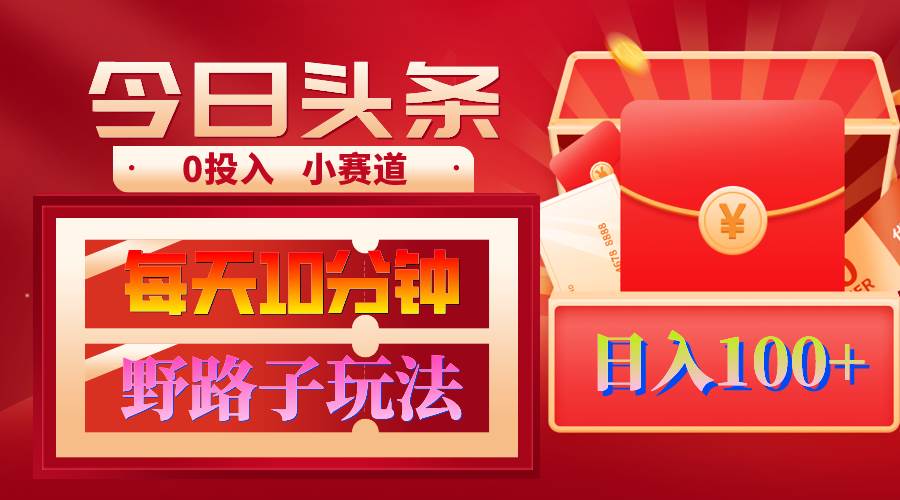 AI撸头条野路子玩法，3分钟1条，原创不用愁日赚1000+复制粘贴月入1W+-荔枝网络