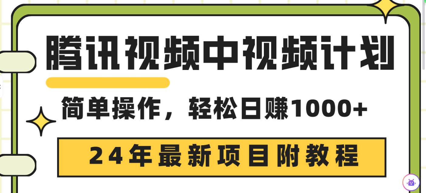 腾讯视频中视频计划，24年最新项目 三天起号日入1000+原创玩法不违规不封号-荔枝网络