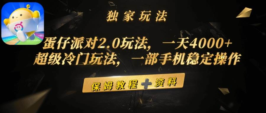 蛋仔派对2.0玩法，一天4000+，超级冷门玩法，一部手机稳定操作-荔枝网络