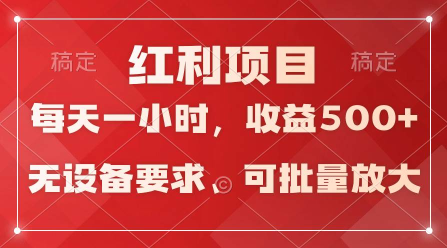 日均收益500+,全天24小时可操作,可批量放大,稳定!-荔枝网络