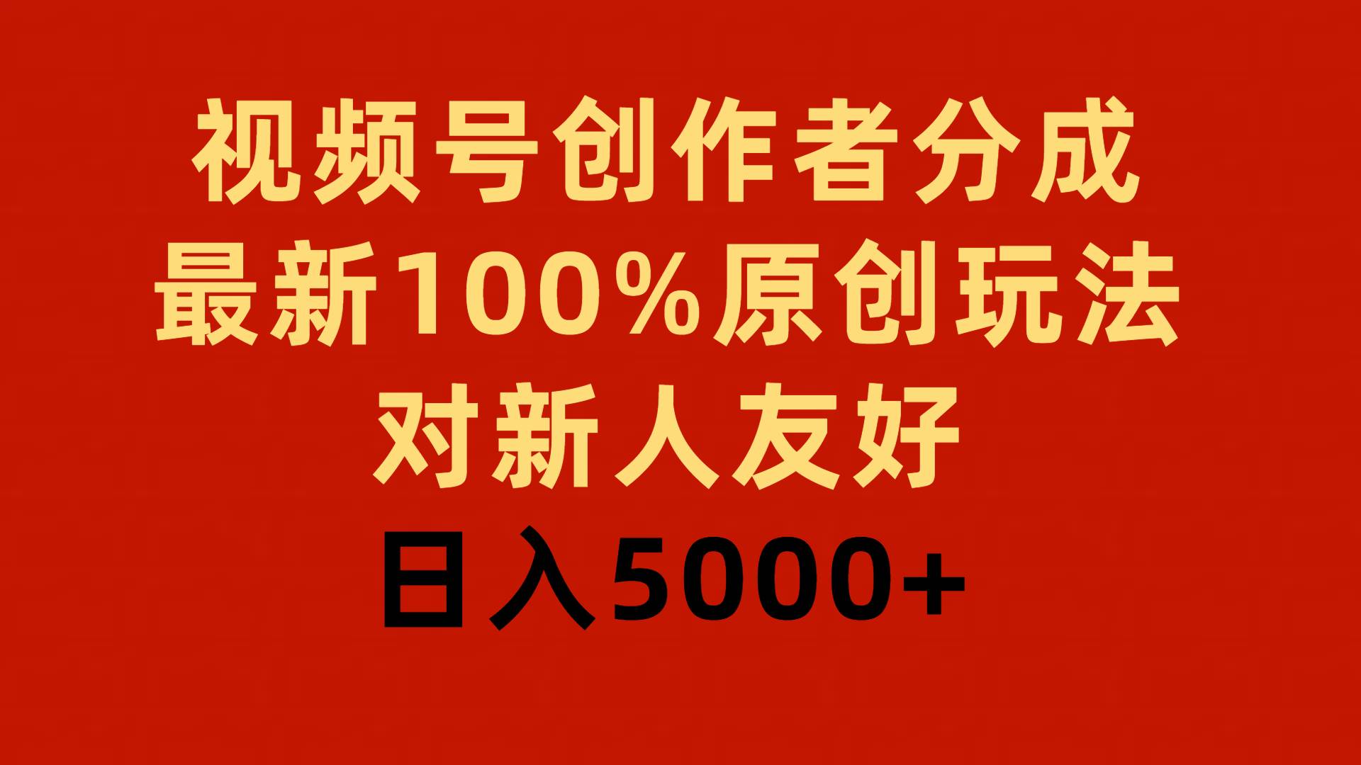 视频号创作者分成，最新100%原创玩法，对新人友好，日入5000+-荔枝网络