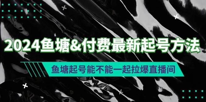 2024鱼塘付费最新起号方法：鱼塘起号能不能一起拉爆直播间-荔枝网络