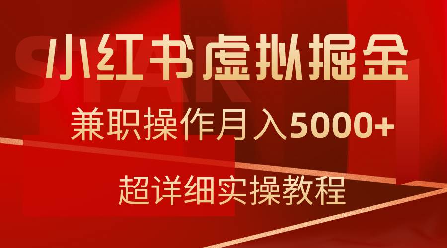 小红书虚拟掘金，兼职操作月入5000+，超详细教程-荔枝网络