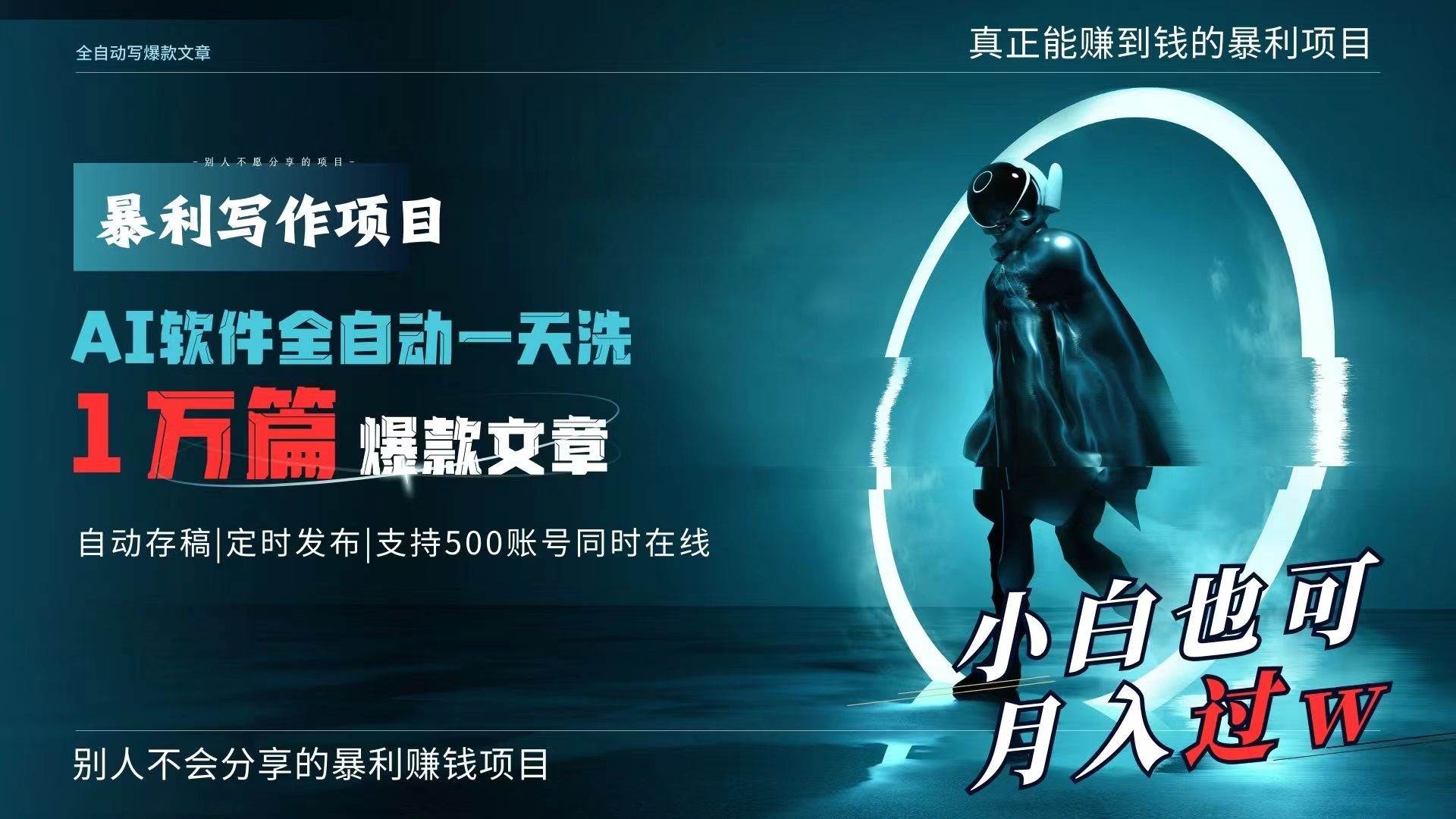 AI全自动一天洗1万篇爆款文章，真正解放双手，月入过万轻轻松松！-荔枝网络