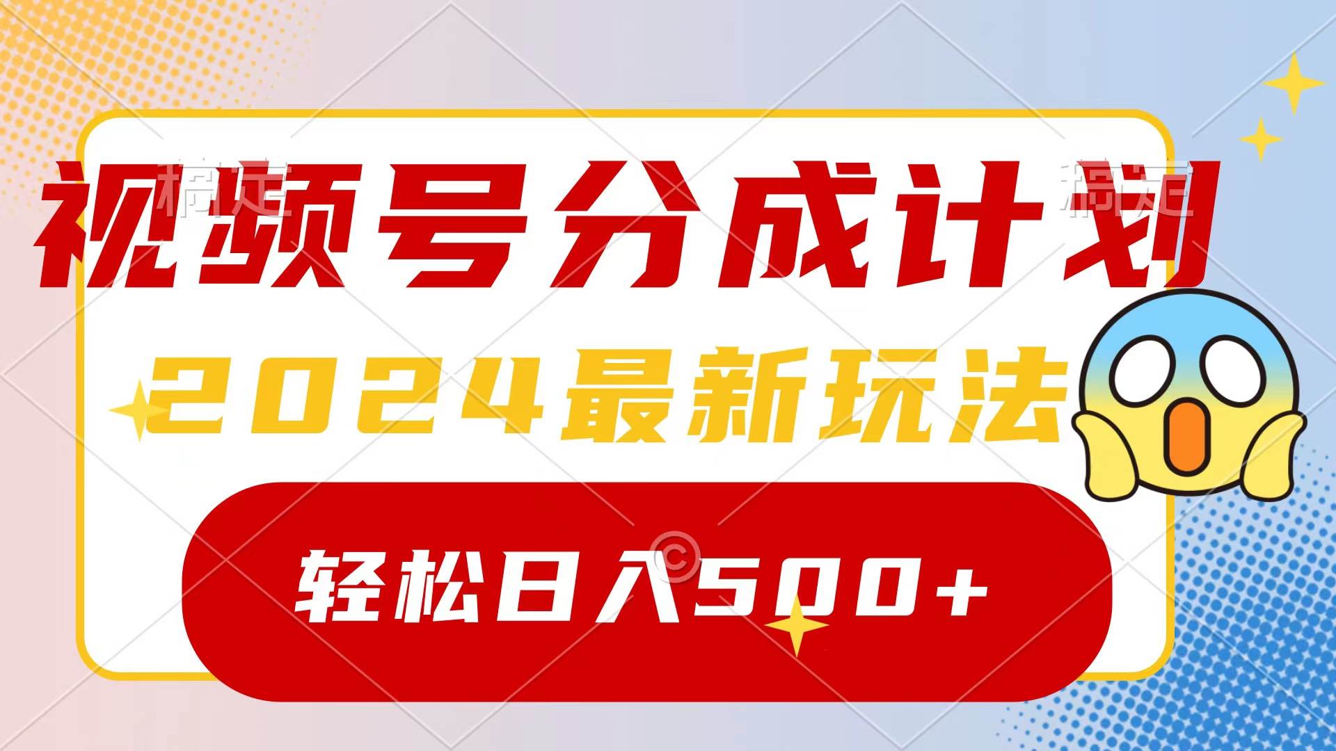 2024玩转视频号分成计划，一键生成原创视频，收益翻倍的秘诀，日入500+-荔枝网络