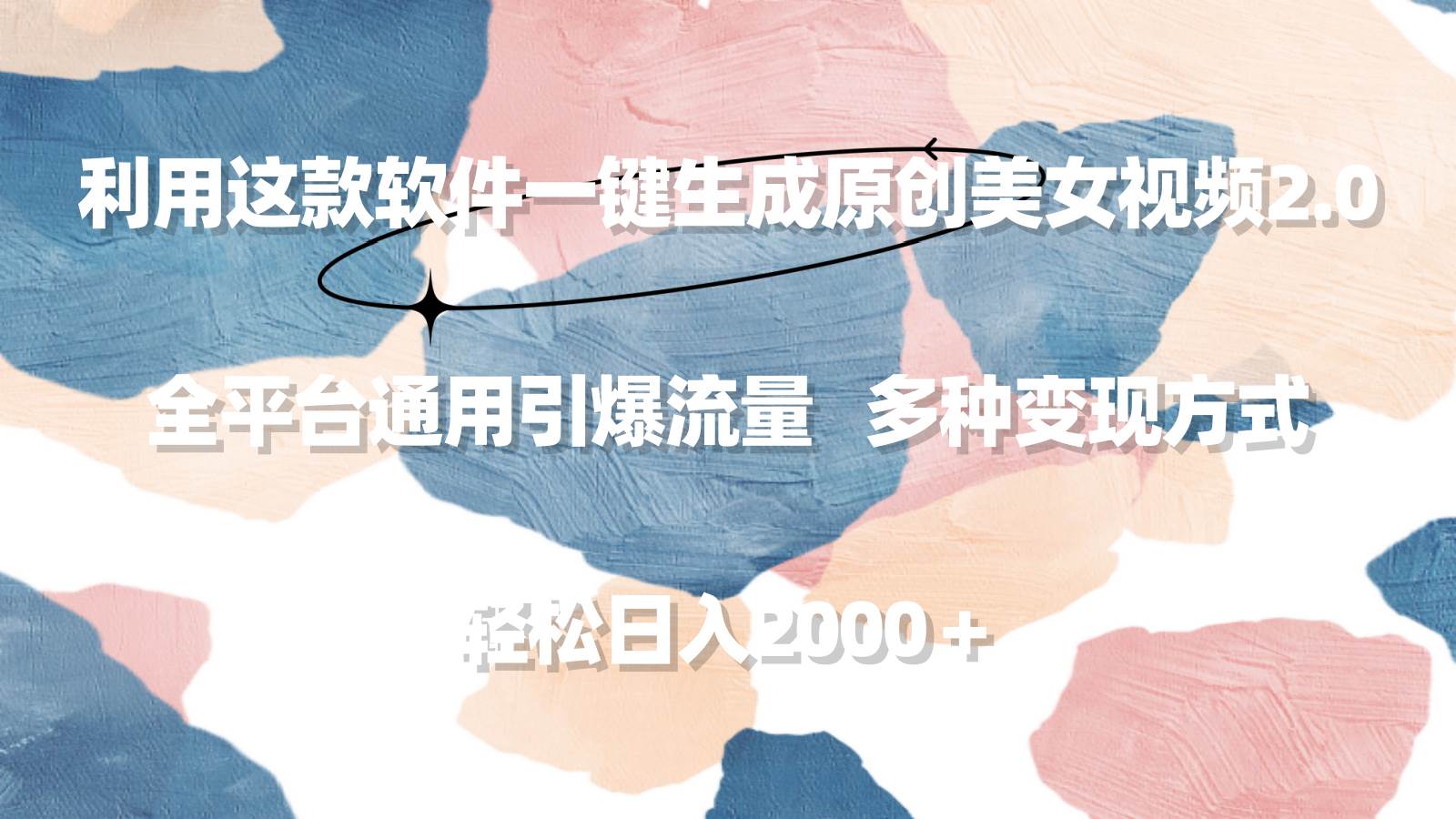 利用这款软件一键生成原创美女视频2.0 全平台通用引爆流量 轻松日入2000＋-荔枝网络