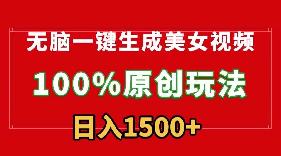 无脑一键生成美女视频，100%过原创，多种变现方式，有流量就有收益，日…-荔枝网络