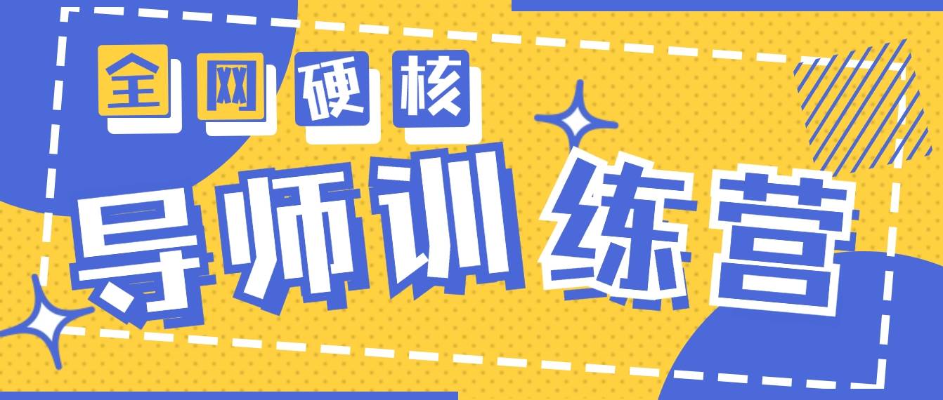 2024导师训练营6.0超硬核变现最高的项目,高达月收益10W+-荔枝网络